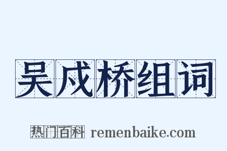 吴戍桥组词是什么意思的图片